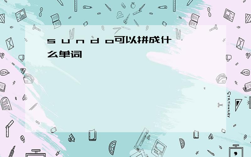 s u n d o可以拼成什么单词