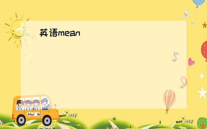 英语mean