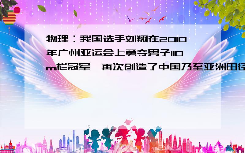 物理：我国选手刘翔在2010年广州亚运会上勇夺男子110m栏冠军,再次创造了中国乃至亚洲田径的奇迹.如图所示是刘翔在决赛时的情景,观众认为刘翔是冠军采用的是_____的方法,而裁判采用的是__