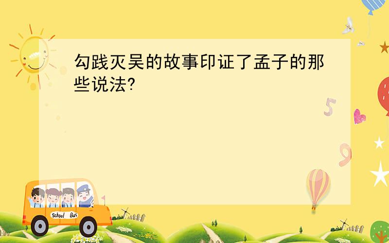 勾践灭吴的故事印证了孟子的那些说法?