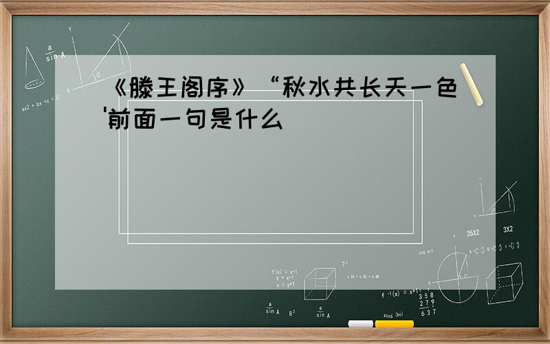 《滕王阁序》“秋水共长天一色'前面一句是什么