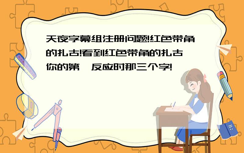 天夜字幕组注册问题!红色带角的扎古!看到红色带角的扎古,你的第一反应时那三个字!