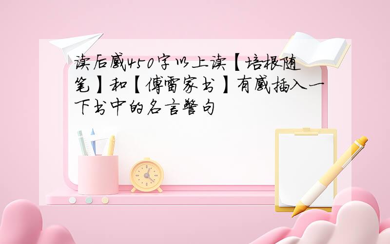 读后感450字以上读【培根随笔】和【傅雷家书】有感插入一下书中的名言警句