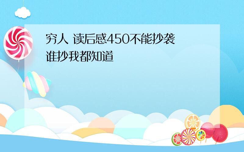 穷人 读后感450不能抄袭 谁抄我都知道