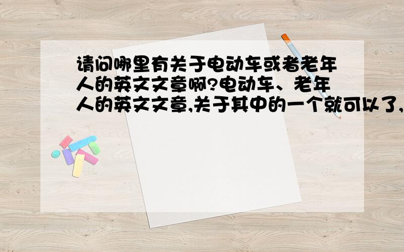 请问哪里有关于电动车或者老年人的英文文章啊?电动车、老年人的英文文章,关于其中的一个就可以了,关于这两个的更好.