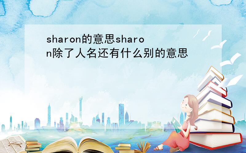 sharon的意思sharon除了人名还有什么别的意思