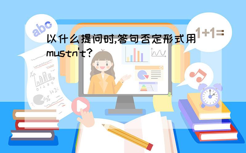 以什么提问时,答句否定形式用mustn't?