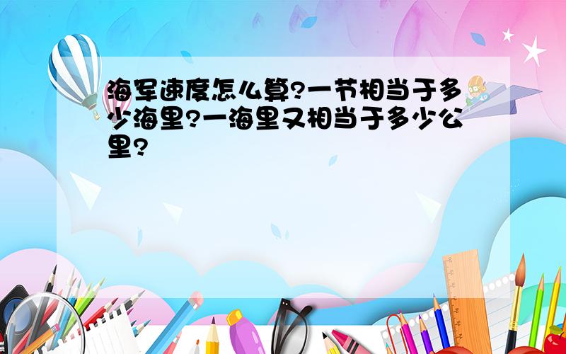 海军速度怎么算?一节相当于多少海里?一海里又相当于多少公里?