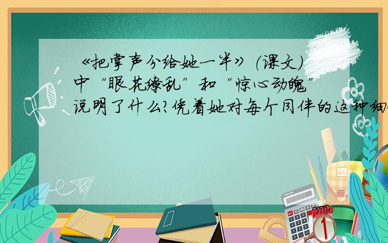 《把掌声分给她一半》（课文）中“眼花缭乱”和“惊心动魄”说明了什么?凭着她对每个同伴的这种细致的了解和充分的信任,也凭着每个同伴对她的了解和信任,六个上场队员默契得恰似一