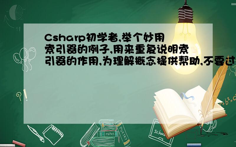 Csharp初学者,举个妙用索引器的例子,用来重复说明索引器的作用,为理解概念提供帮助,不要过于简单.