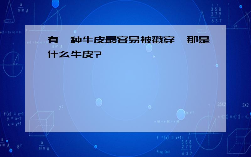 有一种牛皮最容易被戳穿,那是什么牛皮?