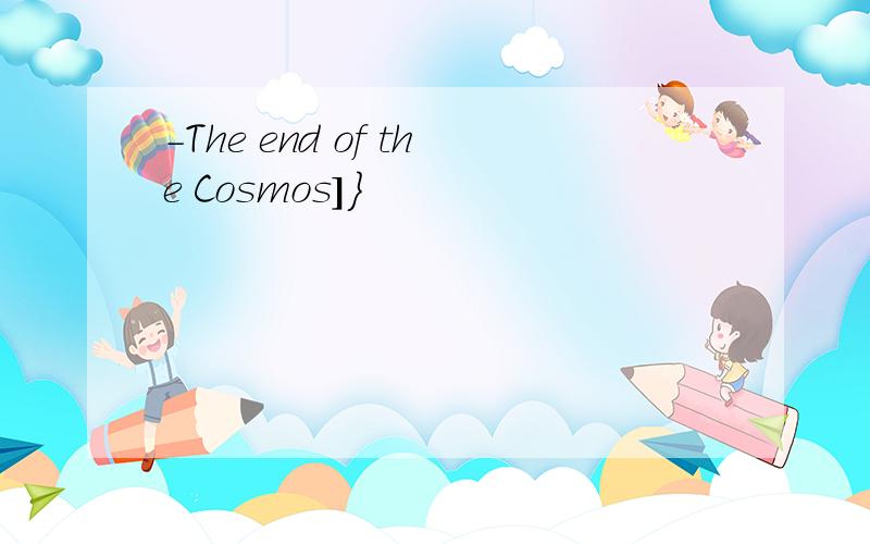 －Ｔhe end of the Ｃosmos］}