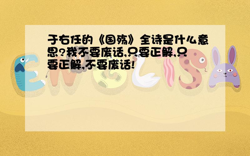 于右任的《国殇》全诗是什么意思?我不要废话,只要正解,只要正解,不要废话!