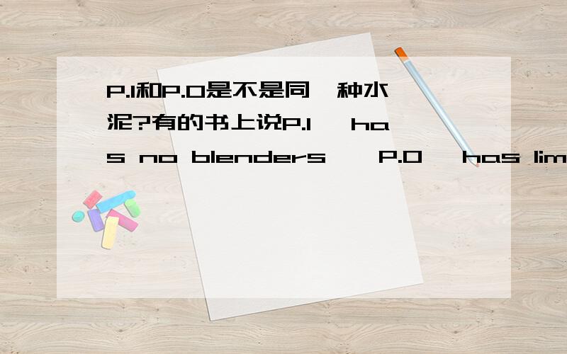 P.I和P.O是不是同一种水泥?有的书上说P.I 