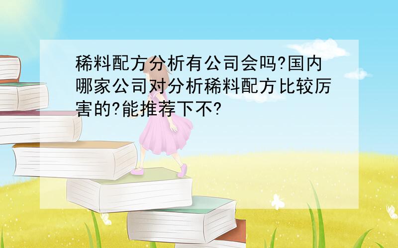 稀料配方分析有公司会吗?国内哪家公司对分析稀料配方比较厉害的?能推荐下不?