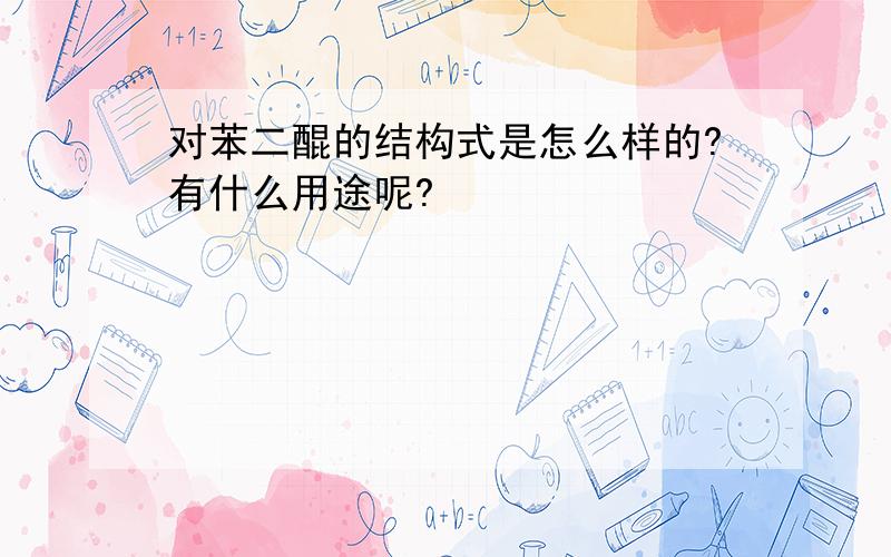 对苯二醌的结构式是怎么样的?有什么用途呢?