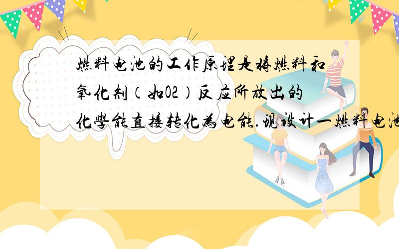 燃料电池的工作原理是将燃料和氧化剂（如O2）反应所放出的化学能直接转化为电能.现设计一燃料电池,以电极a为正极,电极b为负极,氢气为燃料,采用酸性溶液为电解液；则氢气应通入——极