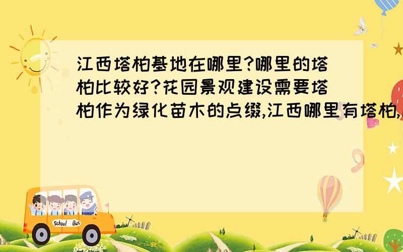 江西塔柏基地在哪里?哪里的塔柏比较好?花园景观建设需要塔柏作为绿化苗木的点缀,江西哪里有塔柏,比较好容易养活的?