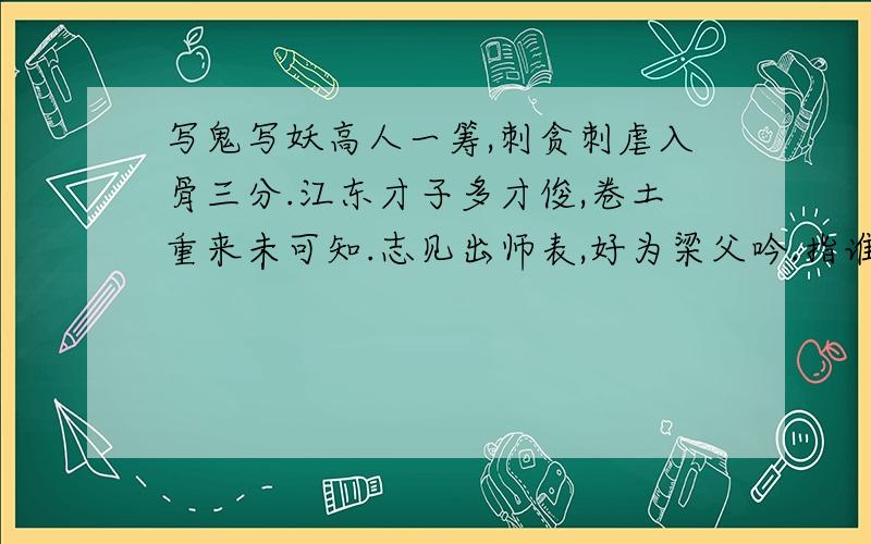 写鬼写妖高人一筹,刺贪刺虐入骨三分.江东才子多才俊,卷土重来未可知.志见出师表,好为梁父吟.指谁