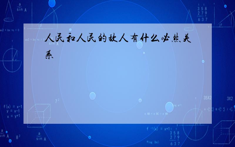 人民和人民的敌人有什么必然关系