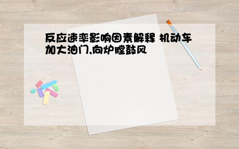 反应速率影响因素解释 机动车加大油门,向炉膛鼓风