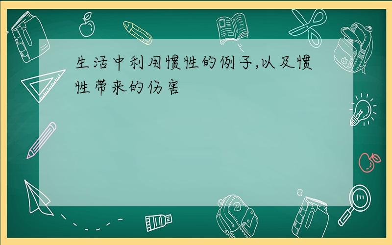 生活中利用惯性的例子,以及惯性带来的伤害