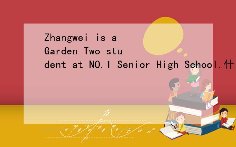 Zhangwei is a Garden Two student at NO.1 Senior High School.什么意思后面的帮忙解答一下：He is now showing Ms Stone,a new teacher from Austarlia,around the school !   十万火急啊!大家帮忙一下  谢谢!