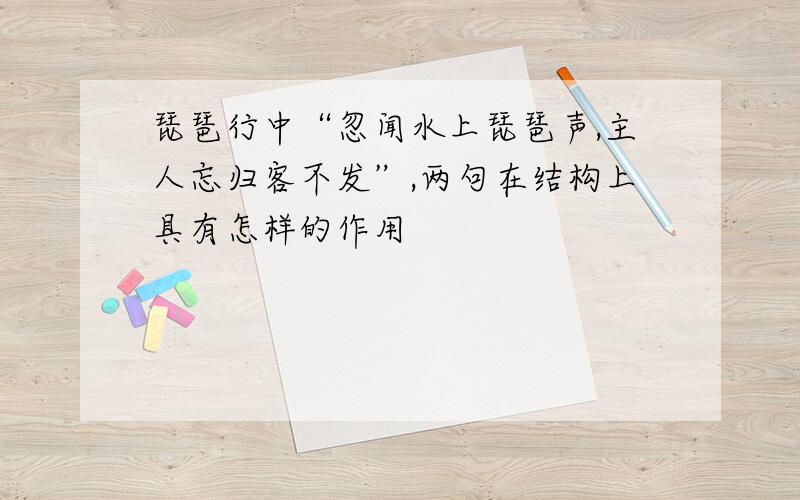 琵琶行中“忽闻水上琵琶声,主人忘归客不发”,两句在结构上具有怎样的作用