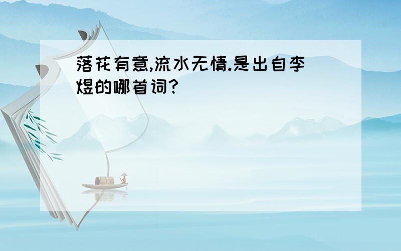 落花有意,流水无情.是出自李煜的哪首词?