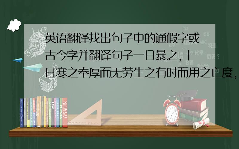 英语翻译找出句子中的通假字或古今字并翻译句子一日暴之,十日寒之奉厚而无劳生之有时而用之亡度,则物力必屈以齐王,由反手乎子路共而立相如度秦王以诈,详为予赵城赢粮而景从,云集而