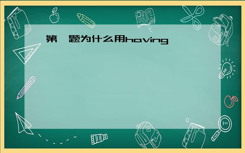 第一题为什么用having