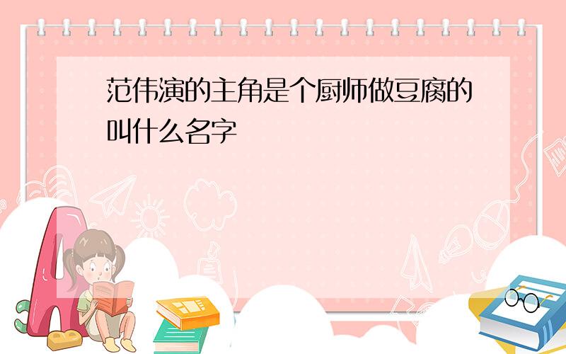 范伟演的主角是个厨师做豆腐的叫什么名字