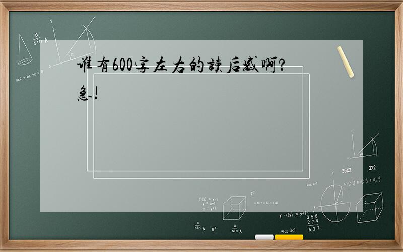 谁有600字左右的读后感啊?急!