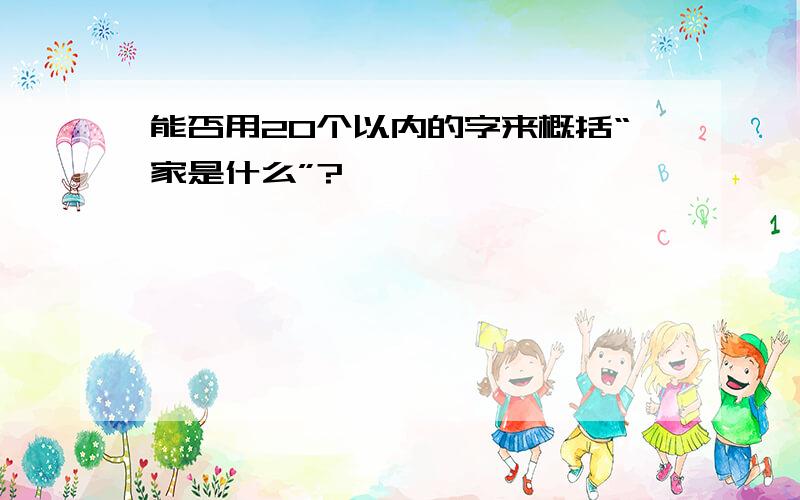 能否用20个以内的字来概括“家是什么”?