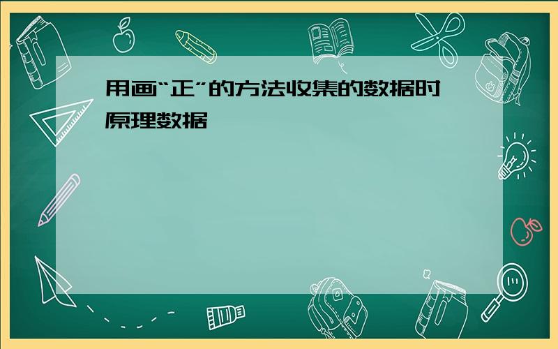 用画“正”的方法收集的数据时原理数据