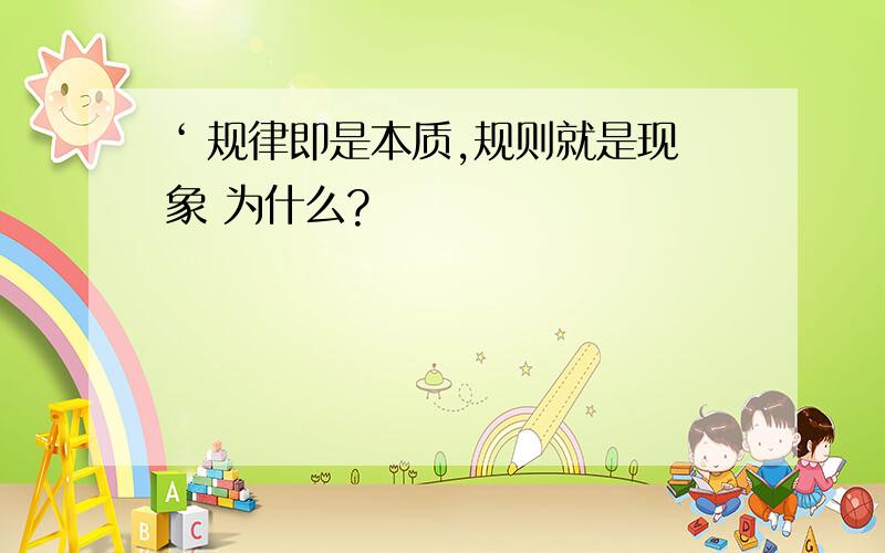 ‘ 规律即是本质,规则就是现象 为什么?