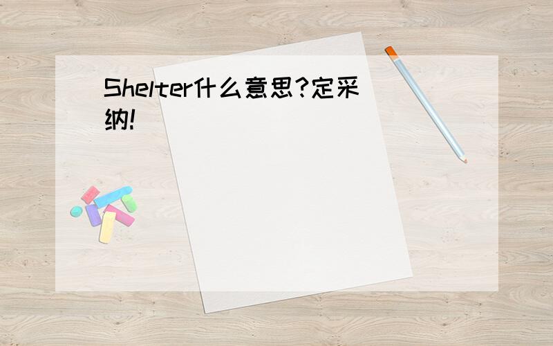 Shelter什么意思?定采纳!