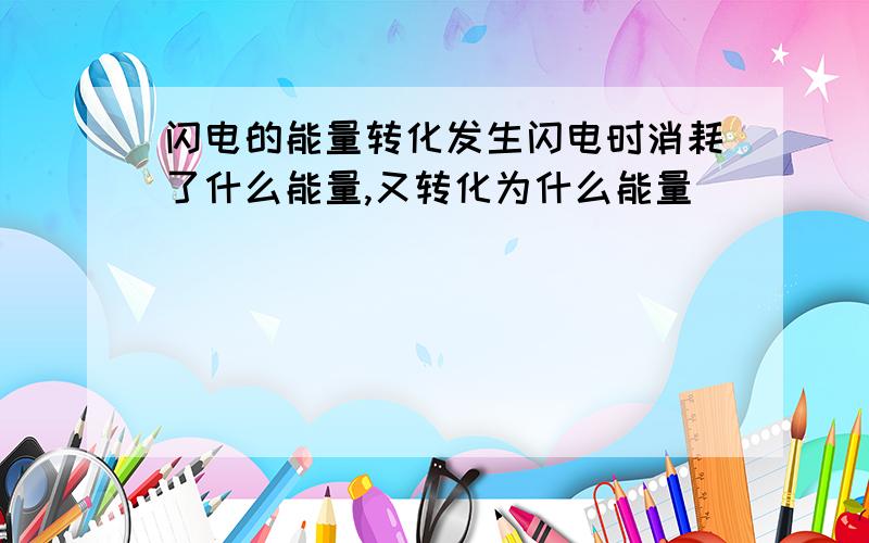 闪电的能量转化发生闪电时消耗了什么能量,又转化为什么能量