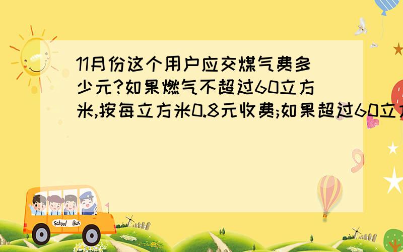 11月份这个用户应交煤气费多少元?如果燃气不超过60立方米,按每立方米0.8元收费;如果超过60立方米按每立方米1.2元收费.已知11月份某用户的煤气费平均每立方米0.88元.