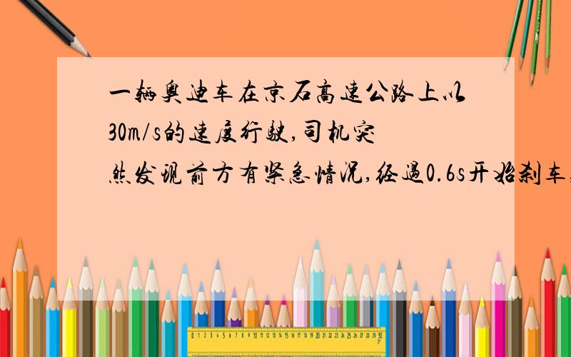 一辆奥迪车在京石高速公路上以30m/s的速度行驶,司机突然发现前方有紧急情况,经过0.6s开始刹车,又经过4.4s滑行52m,车停止,从发现情况到车停止的平均速度是多少?