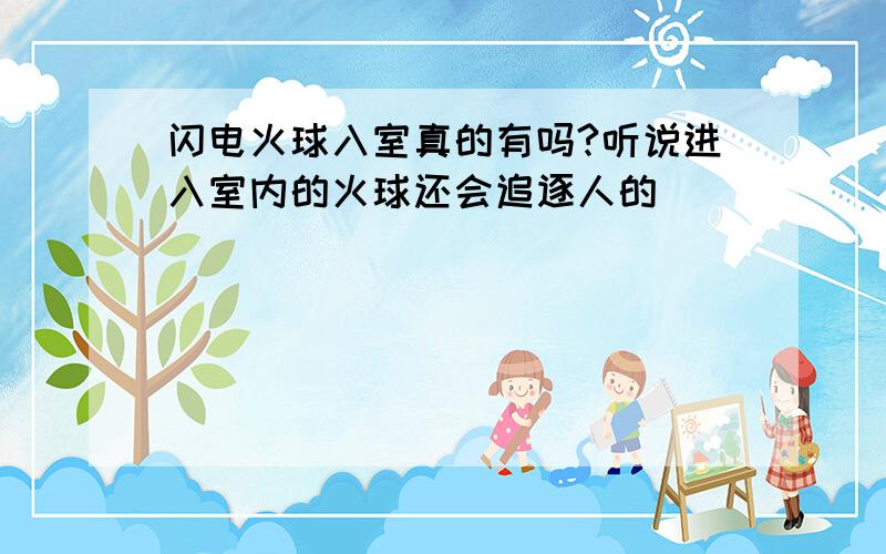 闪电火球入室真的有吗?听说进入室内的火球还会追逐人的