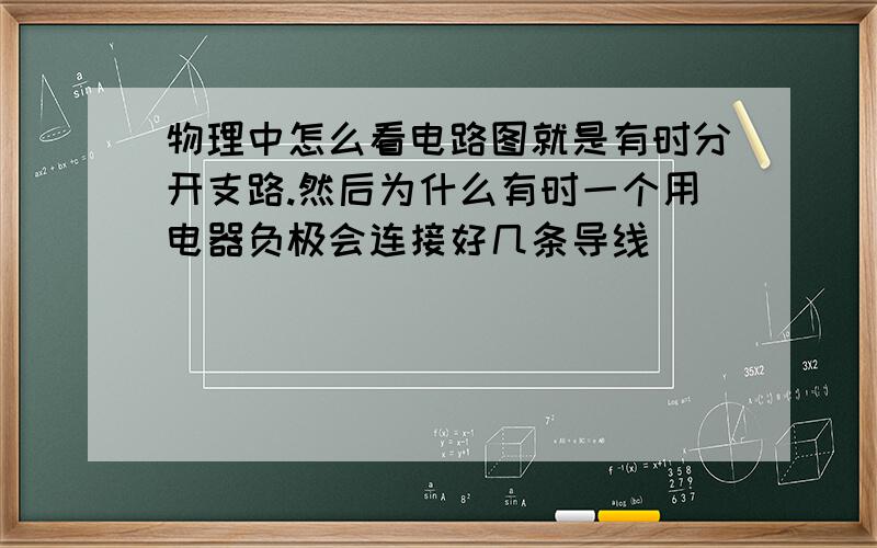 物理中怎么看电路图就是有时分开支路.然后为什么有时一个用电器负极会连接好几条导线