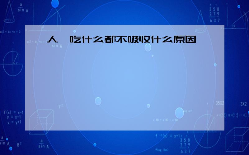 人廋吃什么都不吸收什么原因