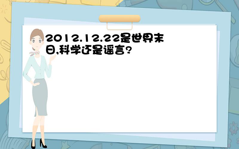 2012.12.22是世界末日,科学还是谣言?