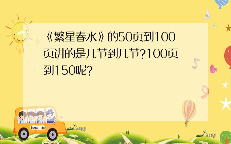 《繁星春水》的50页到100页讲的是几节到几节?100页到150呢?