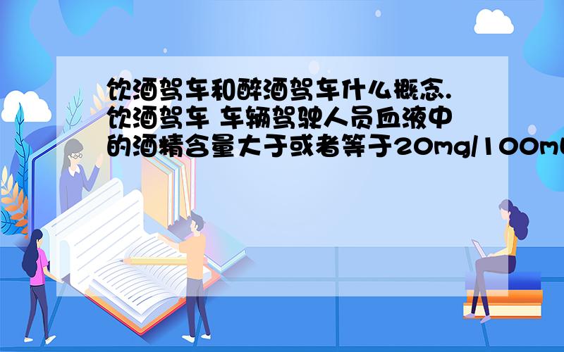 饮酒驾车和醉酒驾车什么概念.饮酒驾车 车辆驾驶人员血液中的酒精含量大于或者等于20mg/100mL,小于80mg/100mL的驾驶行为. 醉酒驾车 车辆驾驶人员血液中的酒精含量大于或者等于80mg/100mL的驾驶