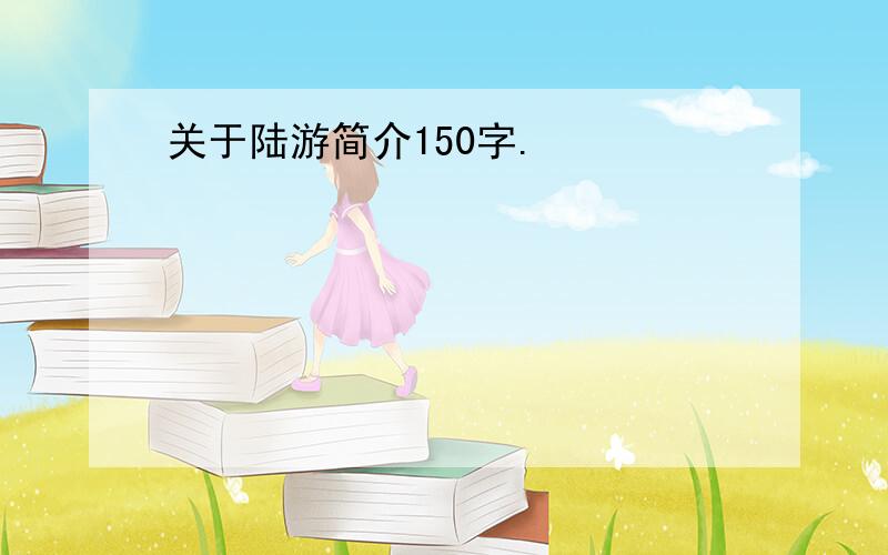 关于陆游简介150字.