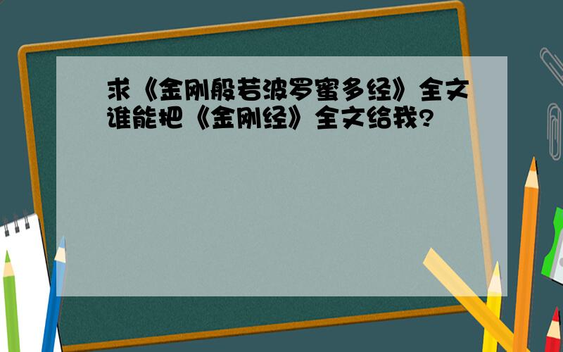 求《金刚般若波罗蜜多经》全文谁能把《金刚经》全文给我?