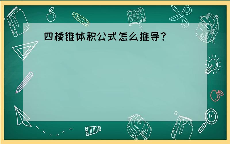 四棱锥体积公式怎么推导?