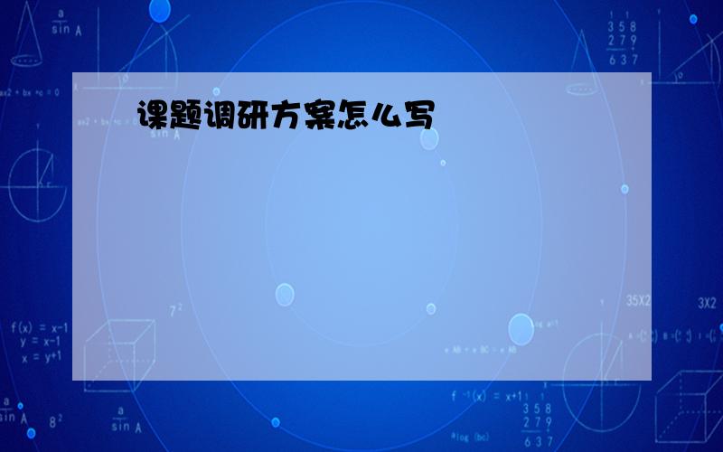 课题调研方案怎么写